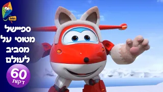מטוסי על פרקים מלאים בעברית - ספיישל מטוסי על מסביב לעולם - ערוץ הופ!