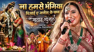 ना हमसे भंगिया पिसाई ए गणेश के पापा | सावन स्पेशल भजन | Kalpana Patowary Bhojpuri BolBam Song 2026