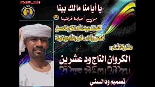الكروان التاج ود عشرين - يا أيامنا مالك بينا |2024 |