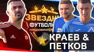 КРАЕВ и ПЕТКОВ СРЕЩУ ЦЕСЕКАР... / ЗВЕЗДНИ ФУТБОЛНИ ПРЕДИЗВИКАТЕЛСТВА С3 / Еп.2