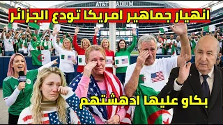الاعلام الامريكي مندهش الجزائر لحظة وداع جماهير امريكا للجزائريين الى كندا لحمك يشوك