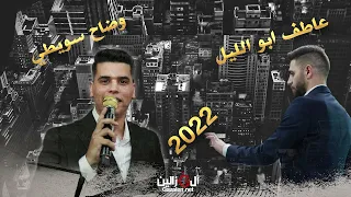 وضاح سويطي وعاطف ابو الليل ترندات 2023