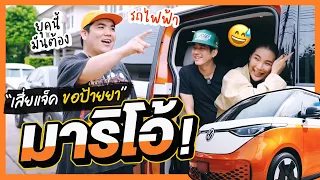 มาริโอ้ จะย้ายจากสายวินเทจมาเป็นรถไฟฟ้า!? | Oh Lunla EP.100