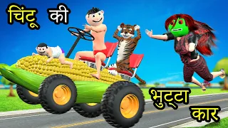 पागल चिंटू की मकई कार | Chintu Wala Cartoon Bhutta Car Chudail Kahani | C S Bisht Vines | Pagal Beta