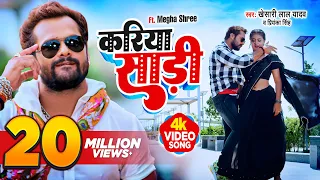#VIDEO | #Khesari Lal Yadav | करिया साड़ी | #Priyanka Singh | #Apradhi | Bhojpuri Hit Song 2023