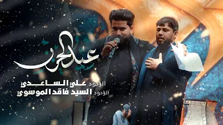 عيد الحزن | سيد فاقد الموسوي الرادود علي الساعدي#هيئة_الزهراء_للعزاء_المركزي