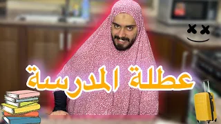 عطلة المدرسة الخطة B 😂💔 Ahmad Mahroom