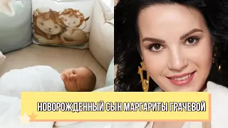 Мурашки по коже! Новорожденный сын Маргариты Грачевой растрогал фанатов. Первые кадры - счастье