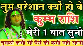 कुम्भ राशि 10 अगस्त जब भगवान देंगे तो तुम ले सकोगे जल्दी देखो | kumbh rashi