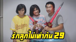 พ่อรักลูกไม่เท่ากัน...ไม่ให้เล่นดาบของเล่นมาสไรเดอร์เซเบอร์ | ตอนที่ 29 [หนังสั้นสะท้อนสังคม]
