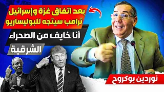 الوزير الجزائري بوكروح، بعد اتفاق اسراا ئيل، ترامب سيتجه للبوليساريو من أجل انهائها بشكل كلي