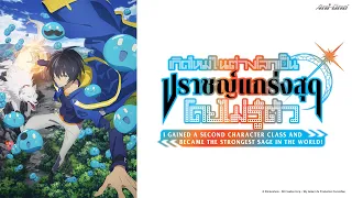 [พากย์ไทย] [ครบทุกตอน] อนิเมะ เกิดใหม่ในต่างโลกเป็นปราชญ์แกร่งสุดโดยไม่รู้ตัว【Ani-One Thailand】