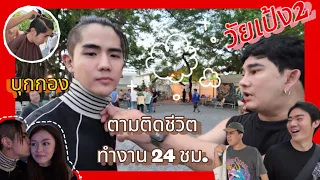 บุกกองถ่าย วัยเป้ง2 ตามติดชีวิตทำงาน 24 ชม. !!!