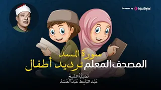 سورة المسد مكررة 3 مرات  | المصحف المعلم | عبد الباسط عبد الصمد