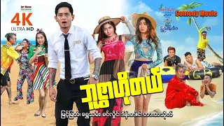 ဘူဇွာဟိုတယ် (ဟာသကား-စ/ဆုံး) | 4KULTRAHD | Buswar Hotel | MyanmarNewMovie |ArrMannEntertainment |