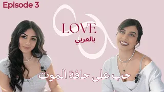 Love Bil Arabi | الحب على حافة الموت