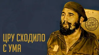 Как ЦРУ пыталось убить Фиделя Кастро