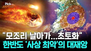 [Pick 사이언스] 히로시마 원자폭탄 '수만 배' 위력! 한반도 초토화시킨 '사상 최악'의 대재난!..인류 멸망, 정말 막을 수 있을까? / YTN 사이언스