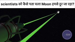 scientists को कैसे पता चला Moon हमसे दूर जा रहा है ?