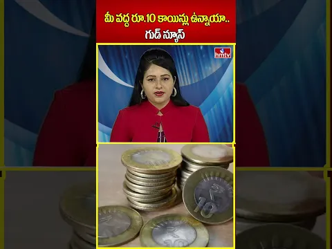మీ వద్ద రూ.10 కాయిన్లు ఉన్నాయా.. గుడ్ న్యూస్ | ten rupee coins | hmtv | shorts