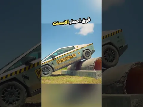 قرر اختبار جودة سيارة تسلا !
