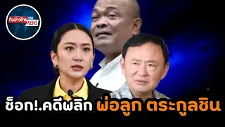 เอาแล้วไง!.อิ๊งค์ คดีพลิกช็อกทั้งประเทศ #การเมือง #แพทองธาร #ทักษิณ #จตุพร 