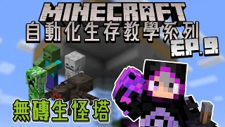 不用生怪磚，一樣能做生怪塔!!【無生怪磚生怪塔】Minecraft 自動化生存教學系列