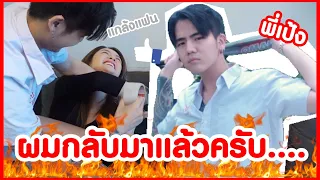 แกล้งแฟน เมื่อพี่เป้งเข้าสิง #NKRD