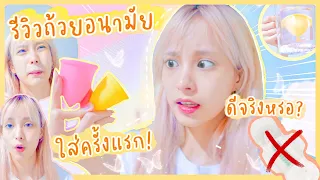 Grace zy || รีวิวพลีชีพ ถ้วยอนามัย ใส่ครั้งเเรก มันดีจริงๆหรอ?!