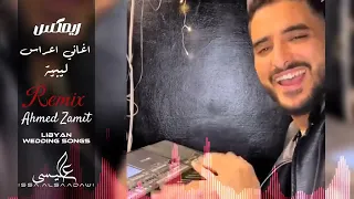 Remix of Libyan wedding songs -ريمكس اغاني اعراس ليبيه | DJ. Ahmed Zamit - احمد زميت