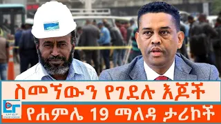 ስመኘውን የገደሉ እጆች ፤ የሐምሌ 19 ማለዳ ታሪኮች|ETHIO FORUM