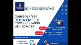 ЖДҮХС-аас хөнгөлөлттэй зээлийн хүсэлтийг бүртгүүлэх, төслийг хэрхэн илгээх вэ?