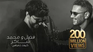 Fadel Chaker And Mohamed Chaker - Kifek 3a fra2e  | 2025 | فضل شاكر ومحمد شاكر - كيفك ع فراقي