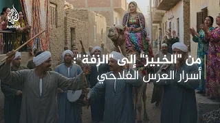 أعراس عربية - العرس الفلاحي.. مصر