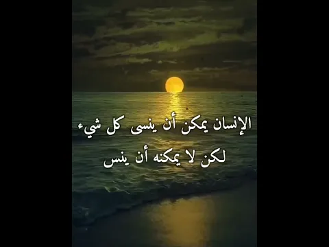 الإنسان يمكن أن ينسى كل شيء