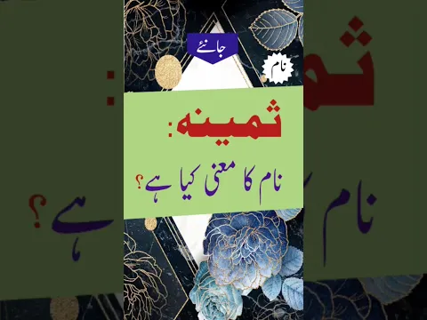 Samina name meaning in urdu #Samina #shots #youtubeshorts