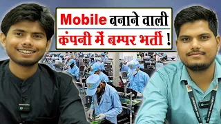 Mobile बनाने की कंपनी में बम्पर भर्ती | Mobile Manufacturing Jobs | Noida Job Vacancy Today 2025