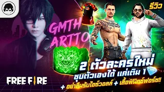 [Free Fire]EP.316 GM Artto รีวิว 2 ตัวละครใหม่ ชุบตัวเองได้เติม 1 เพชร+อย่าลืมรับชุดฟินิกฟอร์ซ