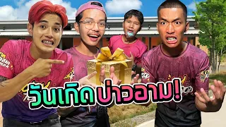 ผมได้รับบัตรเชิญไปงานวันเกิดบ่าวอาม!!