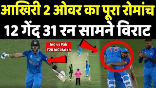 आखिरी 12 गेंदों में विराट ने पाकिस्तान से टीम इंडिया को ऐसे दिलाई जीत | Headlines Sports