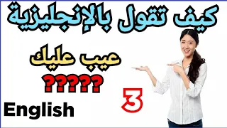 عبارات أساسية في اللغة الأنجليزية مع مقاطع الأفلام   les phrases pour ameliorer votre anglais