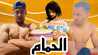 نسرين و حمزة مشاو للحمام 😂