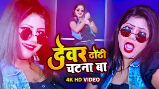 #VIDEO Song | देवरा ढोढ़ी चटना बा | #Shyam_Singh | Dewara Dhodhi Chatana Ba | Bhojpuri 2022