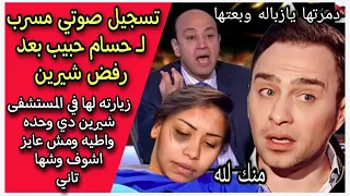 تسريب صوتي صادم : حسام حبيب يفضح شيرين بعد رفضها زيارته في المستشفى مش عاوز اشوف وشها تاني