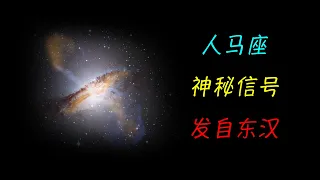 人類收到人馬座疑似外星信號，距離1800光年，當時地球為東漢時期