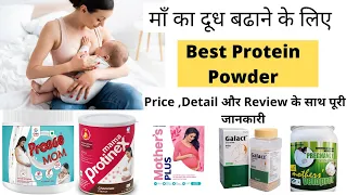 ब्रैस्ट मिल्क बढाने के लिए बेस्ट प्रोटीन पाउडर | best protein powder for breastfeeding moms