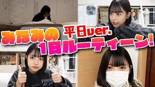 【ルーティーン】みなみの学校の日の1日を紹介します！【2021年ver.】