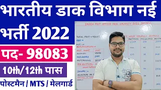 India Post Office MTS Postman Mail guard New Vacancy 2022 | Dak vibhag new vacancy 2022