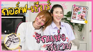 กอล์ฟ พา เชียร์ เที่ยวสยามย้อนวัยทำสิ่งที่ไม่เคยได้ทำด้วยกันเมื่อ16ปีที่แล้ว!!