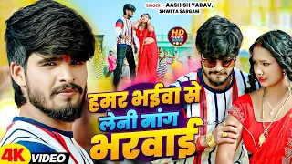 #Video | हमर भईवा से लेनी मांग भरवाई | #Aashish Yadav, #Shweta Sargam का मगही हिट गाना | #Maghi Song